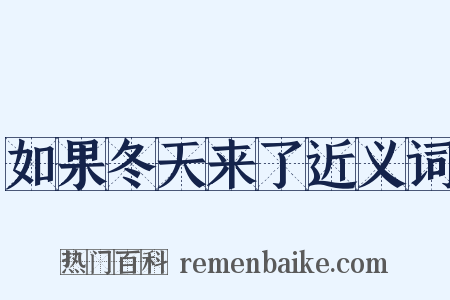 如果冬天来了近义词是什么意思的图片